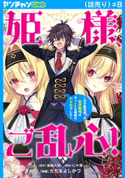 姫様、ご乱心！～天才教育係（俺）の生存戦略はキュートな姫様のドＳ化でした～(話売り)　#8