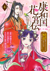 康和国花宮伝～悪役姫に転生したようですが、推し活に忙しいのでお役御免させていただきます～(話売り)　#4