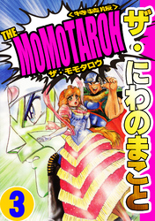 ザ・にわのまこと　THE MOMOTAROH3＜特装版>