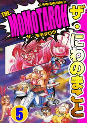 ザ・にわのまこと　THE MOMOTAROH5＜特装版>