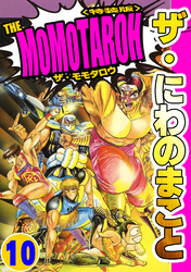 ザ・にわのまこと　THE MOMOTAROH10＜特装版>
