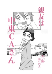 親友は中東CAさん 1