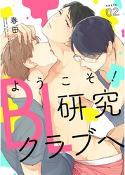 ようこそ！BL研究クラブへ【単話売】　karte.02