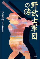 野武士軍団の詩