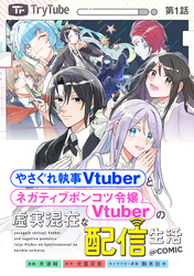 【単話版】やさぐれ執事Vtuberとネガティブポンコツ令嬢Vtuberの虚実混在な配信生活@COMIC 第1話