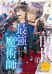 前世、弟子だった最強魔術師が俺を諦めてくれない　分冊版（４）