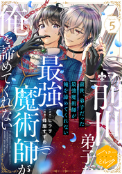 前世、弟子だった最強魔術師が俺を諦めてくれない　分冊版（５）