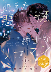 飢えた悪魔と紳士なリーマン　分冊版（１）