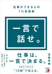 一言で話せ。仕事ができる人の１％会話術