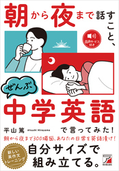 朝から夜まで話すこと、ぜんぶ中学英語で言ってみた！