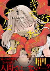 半径45センチのアノマリー【電子単行本版】