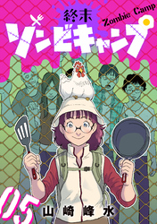 終末ゾンビキャンプ【単話】（5）