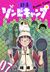 終末ゾンビキャンプ【単話】（7）