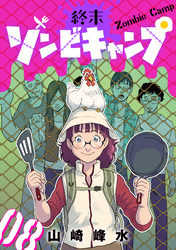 終末ゾンビキャンプ【単話】（8）
