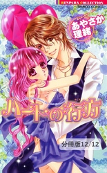 彼女の好きなコト　２　ハートの行方【分冊版12/12】