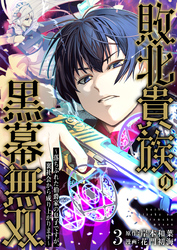 敗北貴族の黒幕無双～落ちぶれた伯爵家の息子ですが、裏社会から成り上がります～　3
