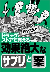 ドラッグストアで買える効果絶大なサプリと薬★エロ嬉しいニュース２０★もう我慢させなくていい★行きたくない仕事でも「行ってやるか」の気分に★縦型動画は素人っぽさが★裏モノＪＡＰＡＮ