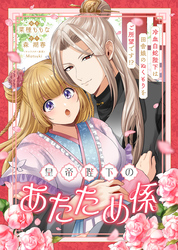 皇帝陛下のあたため係 ～冷血白蛇陛下は田舎娘のぬくもりをご所望です！？～【単話版】８