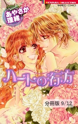 初恋　―ＨＡＴＳＵＫＯＩ―　１　ハートの行方　Final【分冊版9/12】