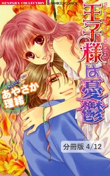 とまどいのＨＯＮＥＹ　２　王子様は憂鬱【分冊版4/12】