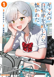 ギャルの自転車を直したら懐かれた 1