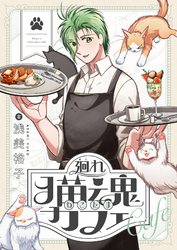 廻れ猫魂カフェ(1)