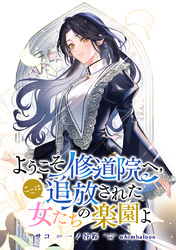 ようこそ修道院へ、ここは追放された女たちの楽園よ　【連載版】: 6