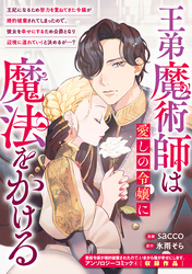 王弟魔術師は愛しの令嬢に魔法をかける