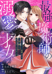最強魔術師の溺愛才女 ～元パートナーと復縁したら、二度と離してもらえなくなりました～: 1