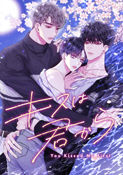 キスは君から(9)