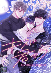 キスは君から【全年齢版】(16)