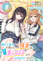 倒れた婦人を救ったご褒美は、娘の美人双子とのお付き合いでした。 連載版：8