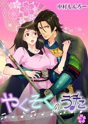 やくそくのうた～戦国武将に迫られて～ 第3巻