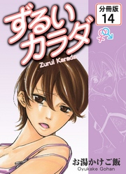 ずるいカラダ 【分冊版】(14)