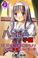 ハーレム学園 学園中の美女は俺のモノ！生ハメ性春ストーリー 第2巻