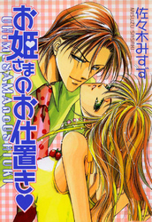 お姫さまのお仕置き　お姫さまシリーズ2