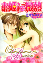 お姫さまの微熱　お姫さまシリーズ5