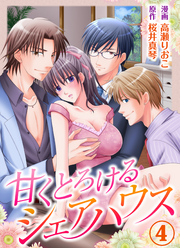甘くとろけるシェアハウス4