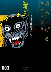 貸本漫画集　怪獣ラバン他　水木しげる漫画大全集