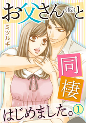 お父さん(仮)と同棲はじめました。 1巻