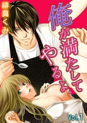 俺が満たしてやるよ。～極道家政夫とのおいしい関係～