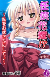 任侠花嫁！？～私をお嫁さんにして♪～ 第2巻