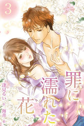 罪に濡れた花3巻〈心が欲しい〉