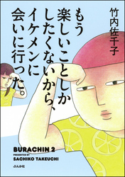 もう楽しいことしかしたくないから、イケメンに会いに行った。