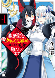 腹黒聖女、拾ったケモミミ邪神と一緒に今日も悪を懲らしめます (1)