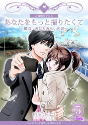 あなたをもっと撮りたくて～横浜・みなとみらいの涙～【分冊版】　5巻