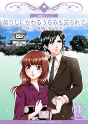 契りしにかわるうらみも忘られて～金沢・古都に咲く笑顔～【分冊版】　3巻