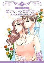 愛していると言えない～山形・末摘花の映える街～【分冊版】　6巻