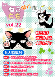 ねことも増刊vol.22