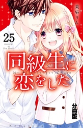 同級生に恋をした　分冊版（２５）　かけだしたくなる気持ち